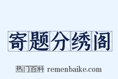 寄题分绣阁是什么意思的图片